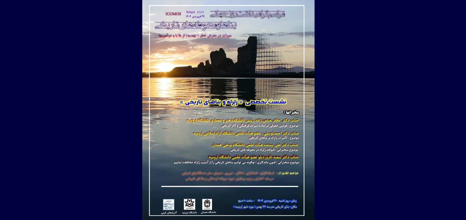 نشست تخصصی «زلزله و بناهای تاریخی» در آذربایجان غربی نشست تخصصی «زلزله و بناهای تاریخی» در آذربایجان غربی