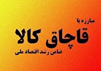 کشف بیش از یک میلیارد تومان کالای قاچاق در گیلان