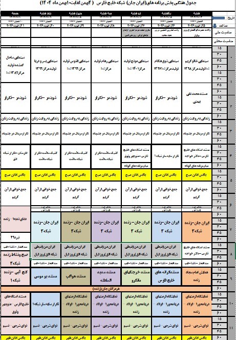 اعلام ویژه برنامه‌های ایران جان از سیمای مرکز خلیج فارس