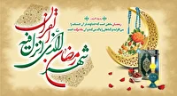 ماه خوب خدا؛رمضان فرارسید
