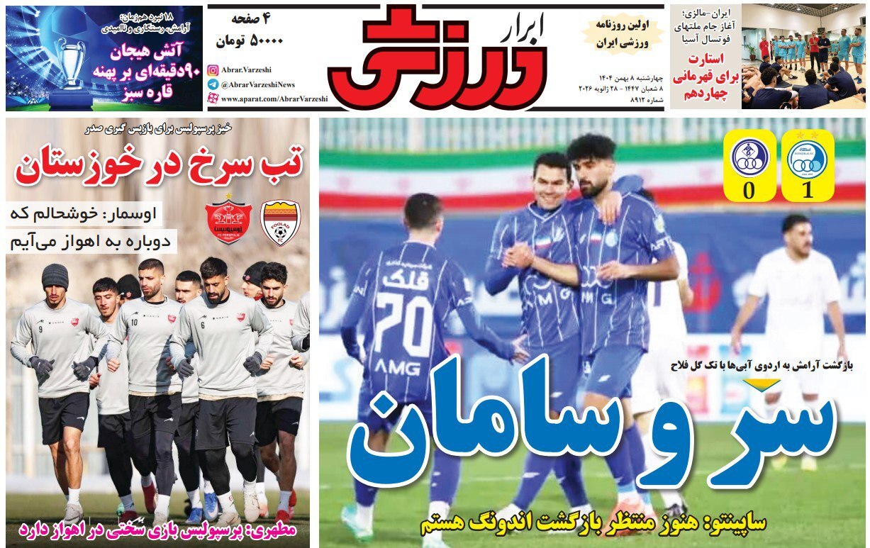 نیم صفحه نخست روزنامههای ورزشی ۸ بهمن نیم صفحه نخست روزنامههای ورزشی ۸ بهمن