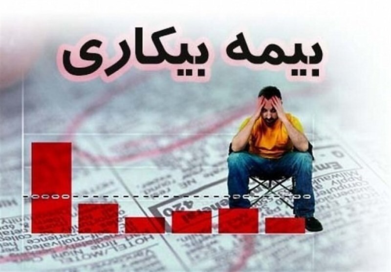 برقراری بیمه بیکاری ۹۳۰ نفر در خراسان جنوبی