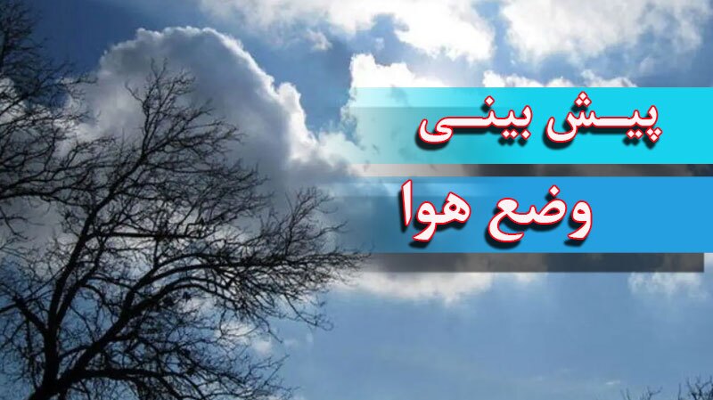 فعالیت سامانه جدید بارشی از عصر فردا در خراسان جنوبی