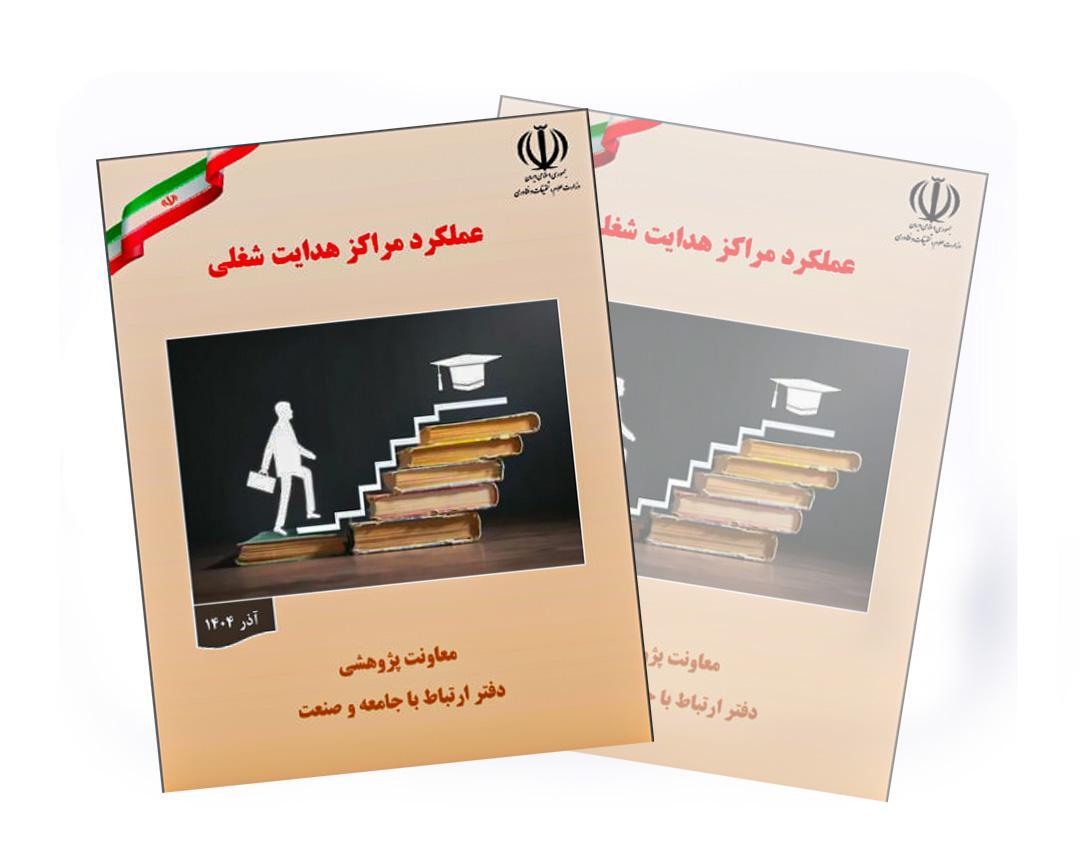 پایش عملکرد مرکز مهارت آموزی و مشاوره شغلی دانشگاه بیرجند