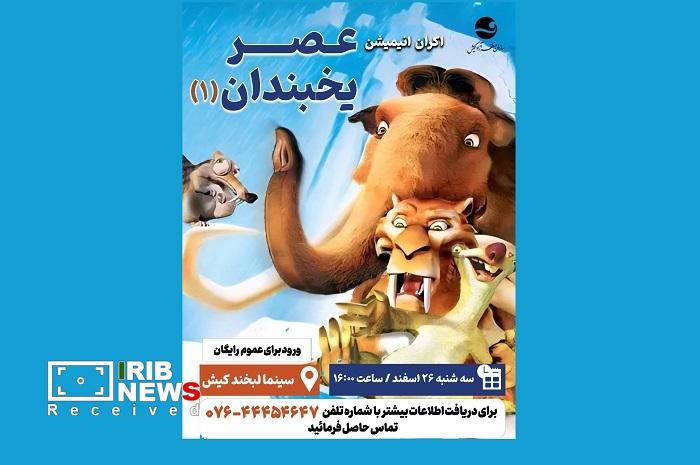 عصر یخبندان در کیش