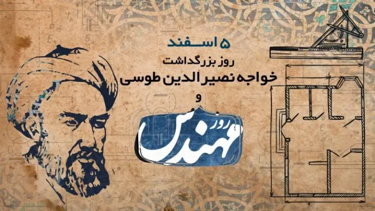 پنجم اسفندماه، زادروز دانشمند بزرگ ایرانی، خواجه نصیرالدین طوسی پنجم اسفندماه، زادروز دانشمند بزرگ ایرانی، خواجه نصیرالدین طوسی