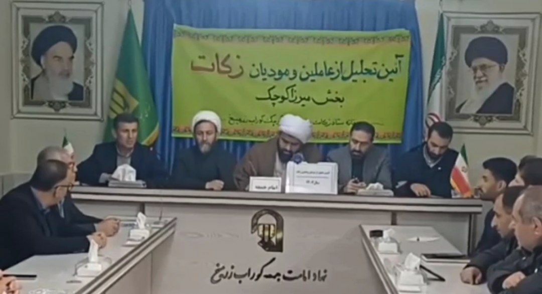 کمک میلیونی اهالی گوراب زرمیخ با پرداخت زکات مستحبی