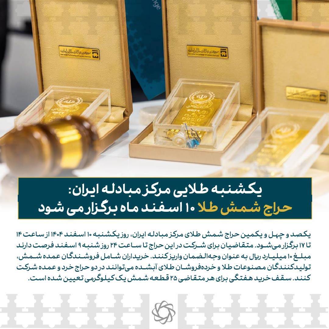 حراج شمش طلا ۱۰ اسفند ماه برگزار می‌شود
