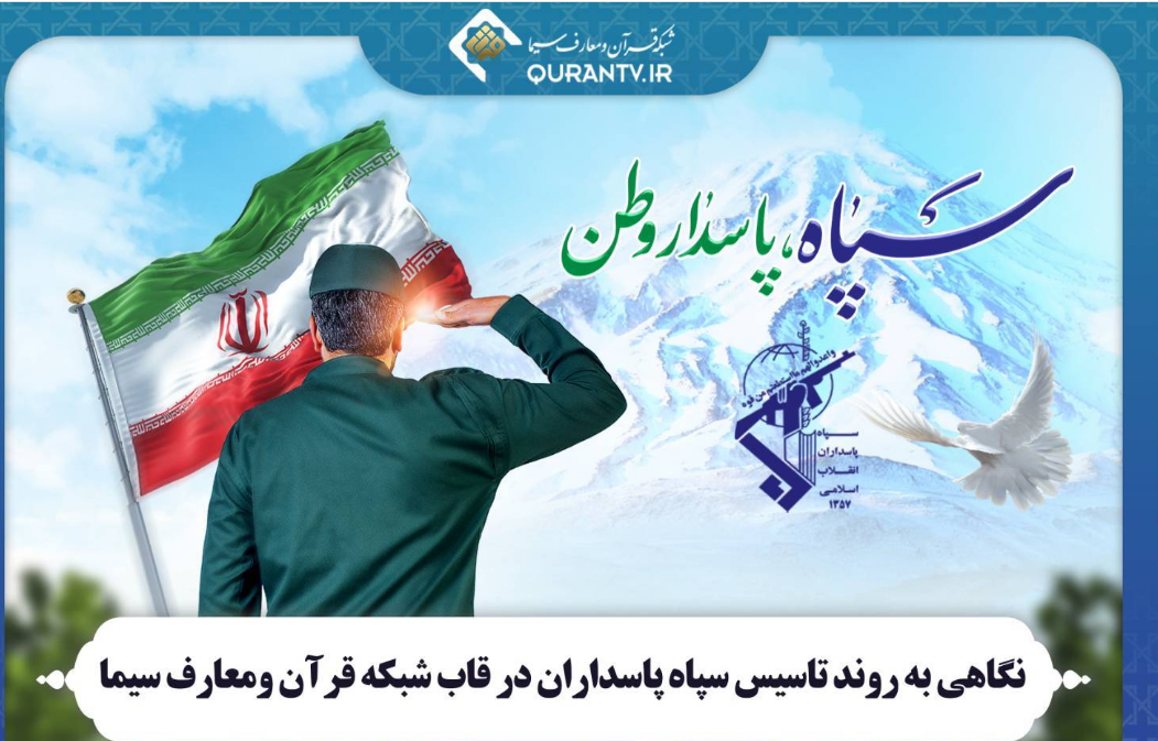 نگاهی به روند تاسیس سپاه پاسداران در شبکه قرآن و معارف نگاهی به روند تاسیس سپاه پاسداران در شبکه قرآن و معارف