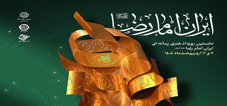 تولیدات هنری برای ایران امام رضا تولیدات هنری برای ایران امام رضا