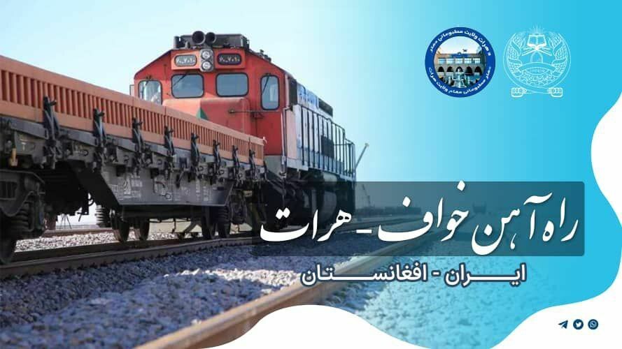 افزایش انتقال ریلی از طریق خط آهن خواف- هرات