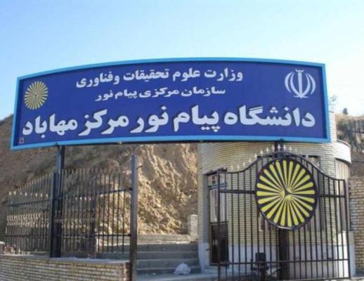 راه اندازی پنج رشته‌ جدید تحصیلات تکمیلی دردانشگاه پیام نورآذربایجان‌غربی