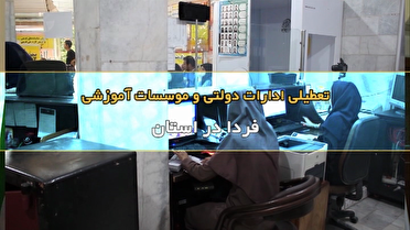 تعطیلی ادارات استان کرمان؛ فردا چهارشنبه