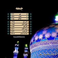 اوقات شرعی جمعه ۱۳ تیرماه ۱۴۰۴ به افق یزد 