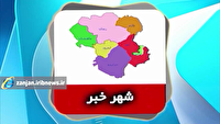 شهر خبر پیگیر مسائل و مشکلات شهروندان زنجانیست
