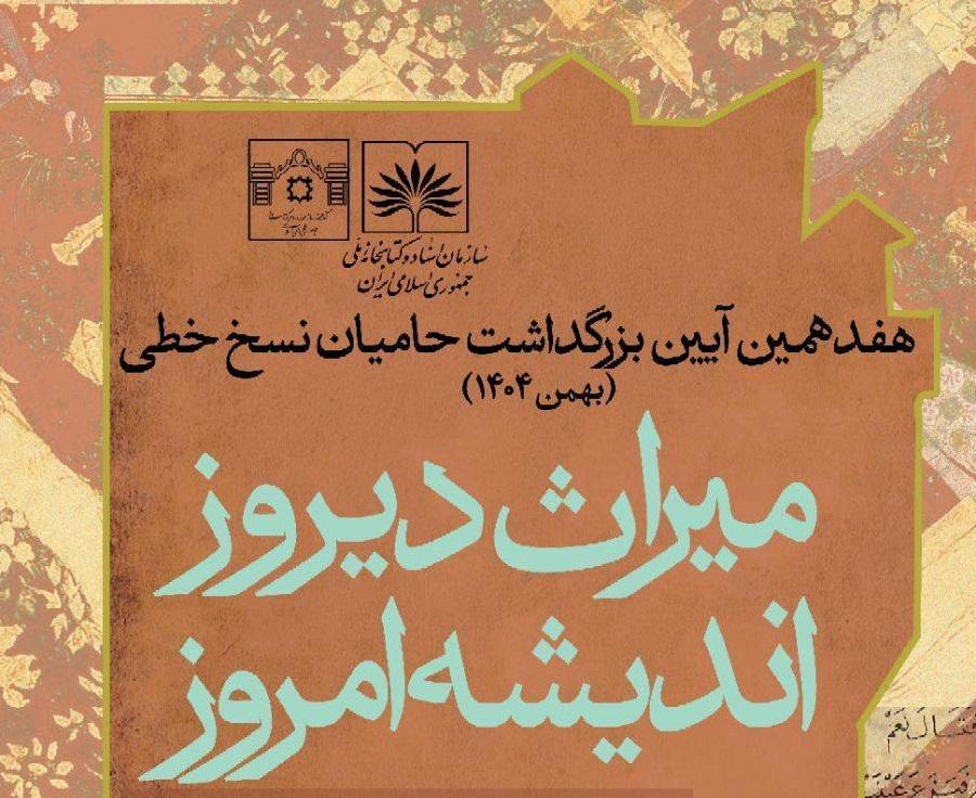 برگزاری هفدهمین آیین بزرگداشت حامیان نسخ خطی