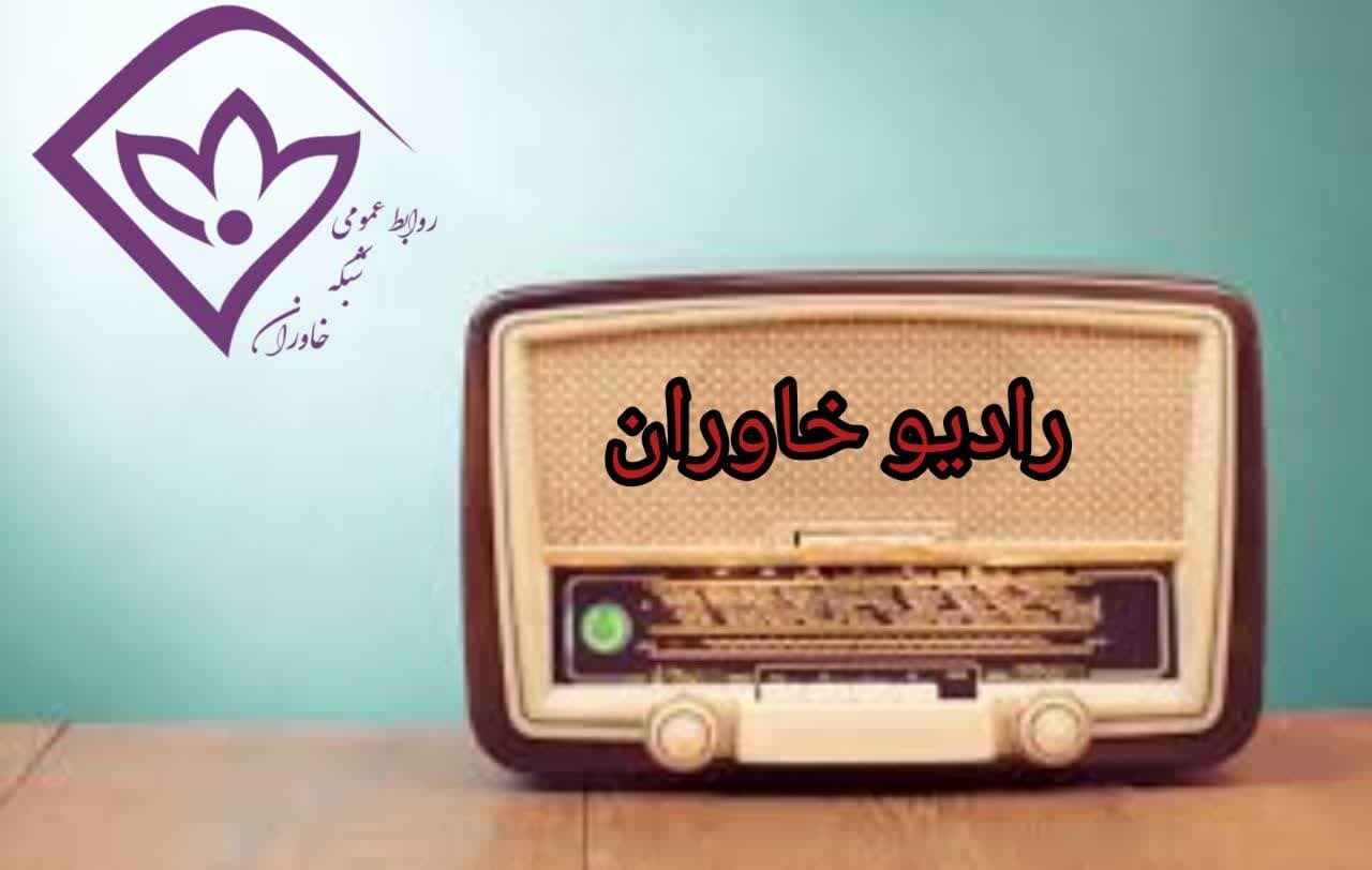 درخشش رادیو خراسان جنوبی در ارزیابی کشوری صدای رسانه ملی