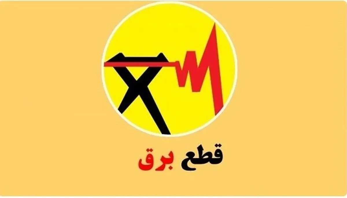 قطع برق ۱۲۴ شرکت و اداره پرمصرف در استان سمنان