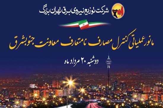 برگزاری مانور ضربتی پایش مصارف برق مناطق جنوبشرق تهران