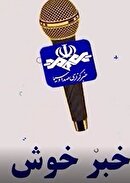 خبر‌های خوش از سیستان و بلوچستان