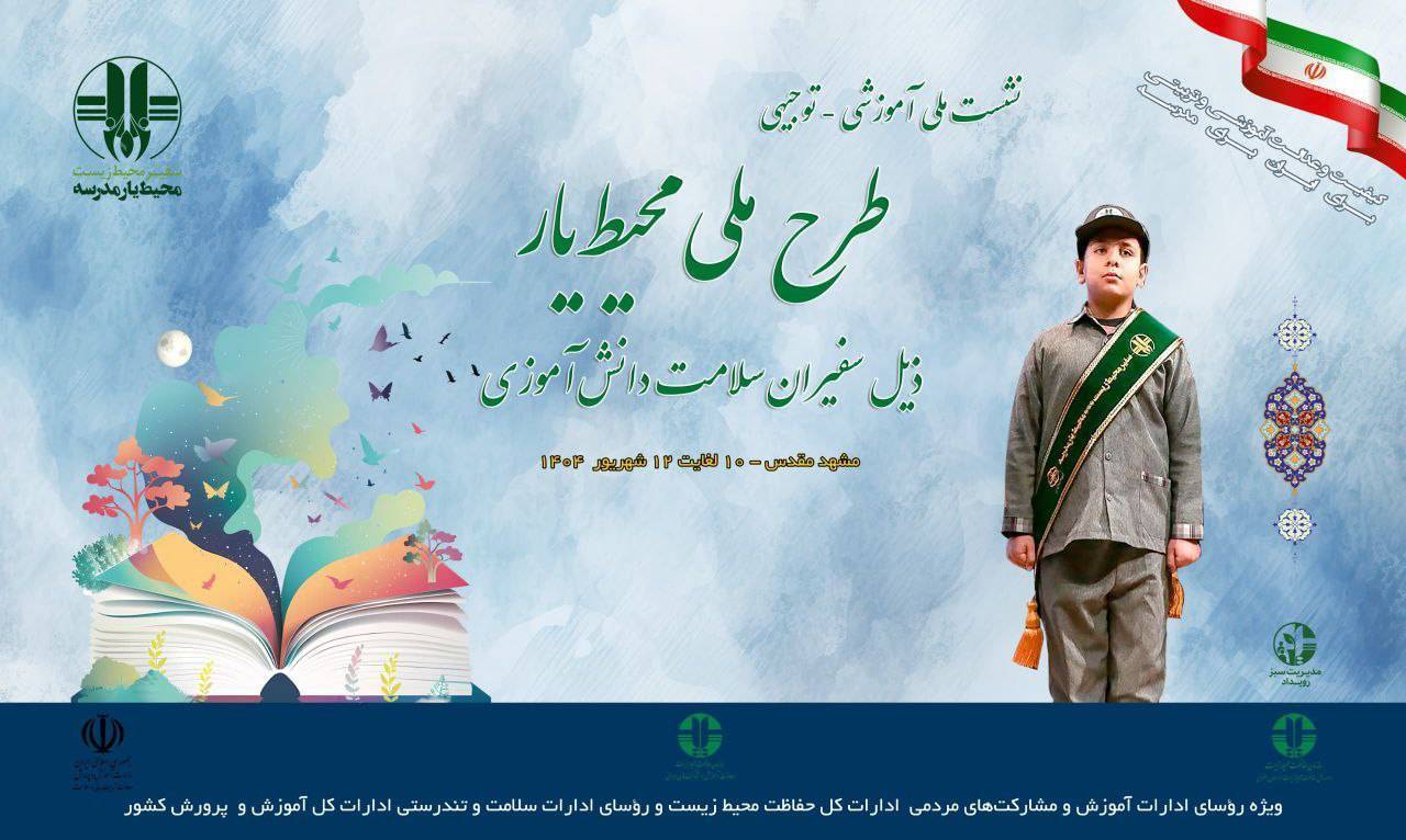 برگزاری نشست ملی آموزشی-توجیهی طرح ملی محیط‌یار