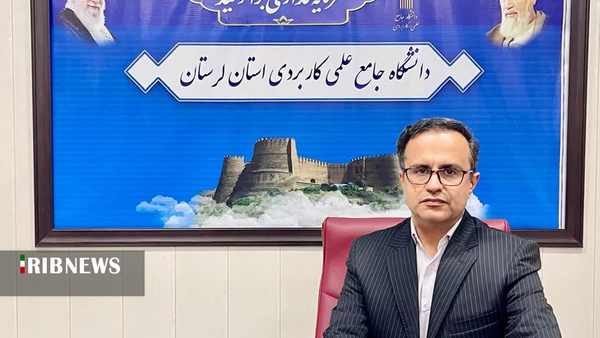 آغاز پذیرش مهرماه دانشگاه علمی کاربردی لرستان