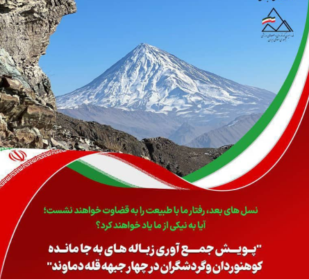 فراخوان پویش ملی جمعآوری زباله در دامنههای دماوند فراخوان پویش ملی جمعآوری زباله در دامنههای دماوند