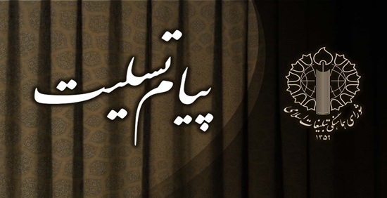 پیام تسلیت رئیس شورای هماهنگی تبلیغات اسلامی در پی درگذشت محمد کاسبی