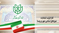 آغاز فرآیند انتخابات شورا‌های اسلامی شهر و روستا