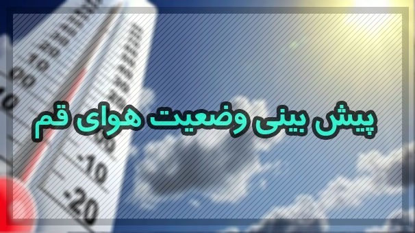 کاهش تدریجی دما در قم کاهش تدریجی دما در قم