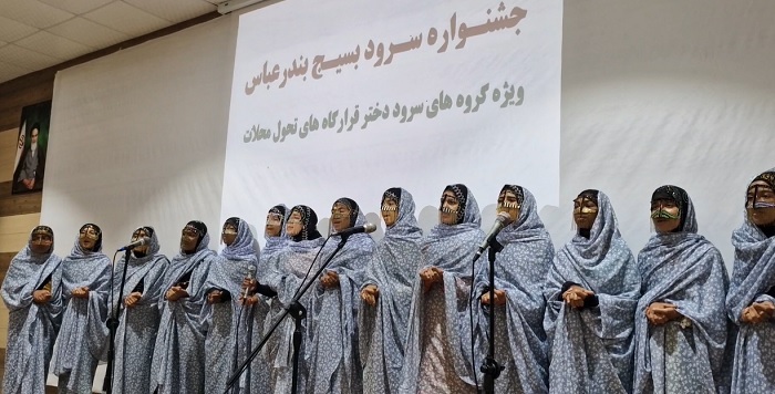 جشنواره سرود دختران قرارگاه‌های تحولات محلات در بندرعباس