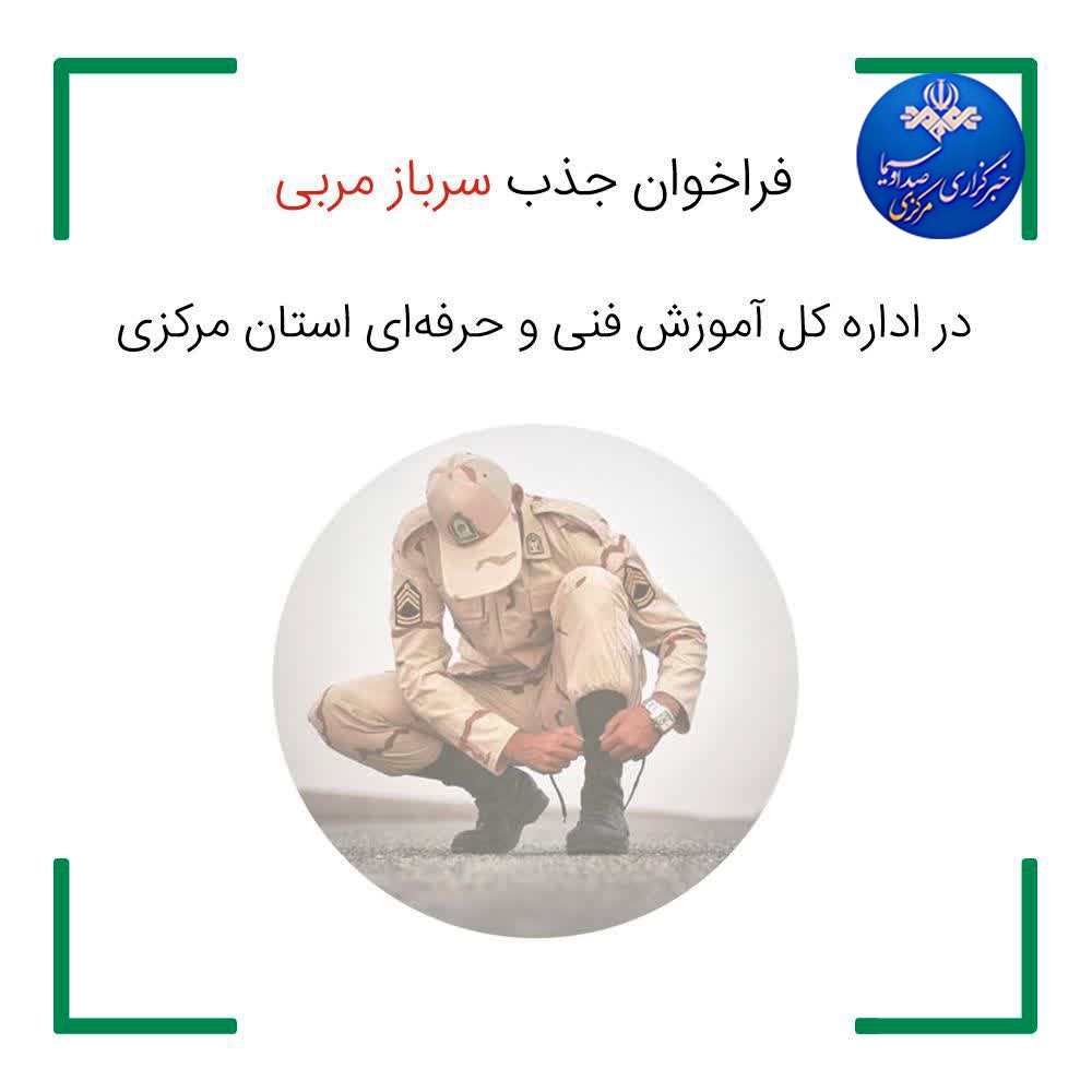 جذب سرباز مربی در سازمان فنی و حرفه‌ای