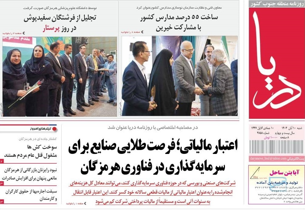 صفحه نخست روزنامه های هرمزگان شنبه دهم آبان 1404