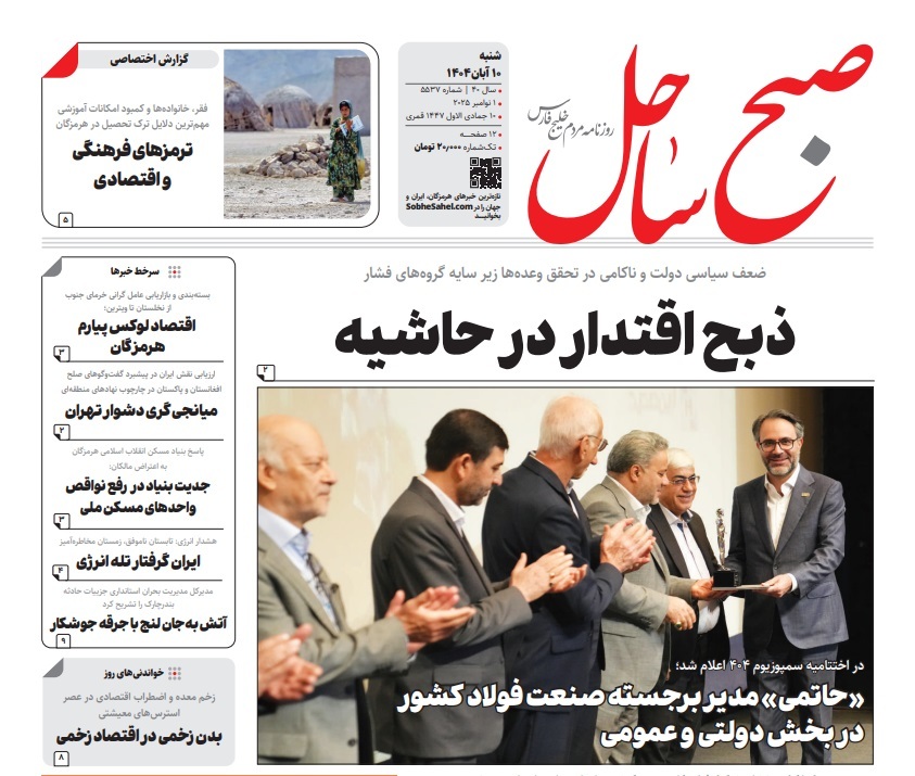 صفحه نخست روزنامه های هرمزگان شنبه دهم آبان 1404