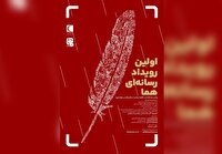 فراخوان نخستین رویداد رسانه اى «هما»