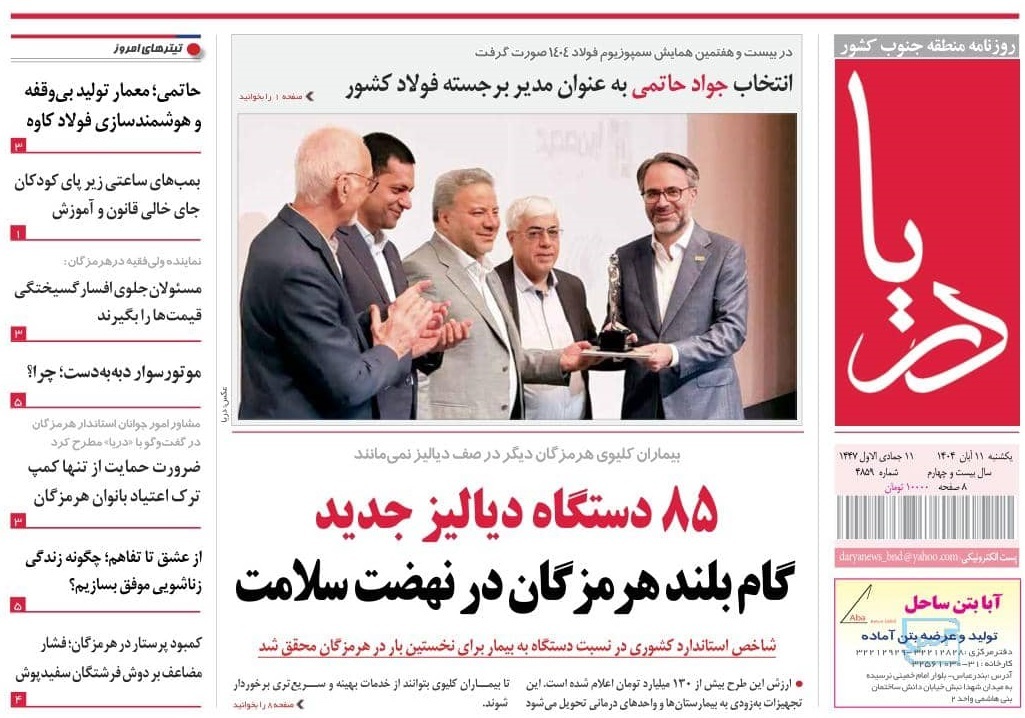 صفحه نخست روزنامه‌های هرمزگان یازدهم آبان ۱۴۰۴