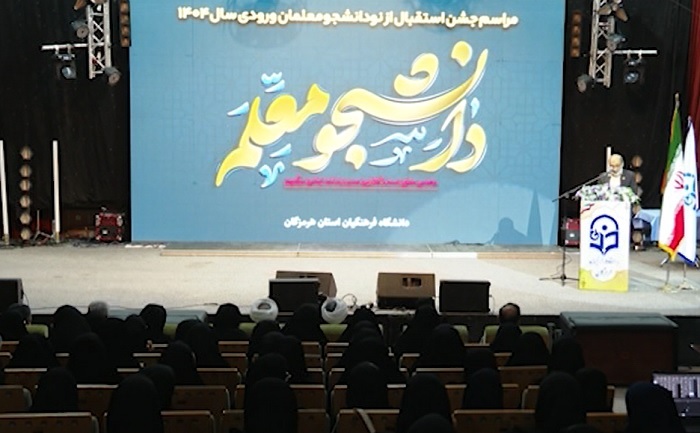 آغاز سال تحصیلی جدید برای دانشجو معلمان در هرمزگان