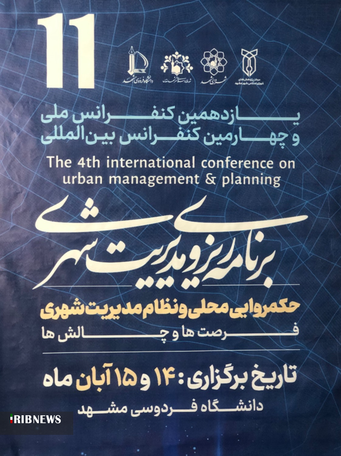 آغاز کنفرانس بین‌المللی برنامه‌ریزی و مدیریت شهری در مشهد