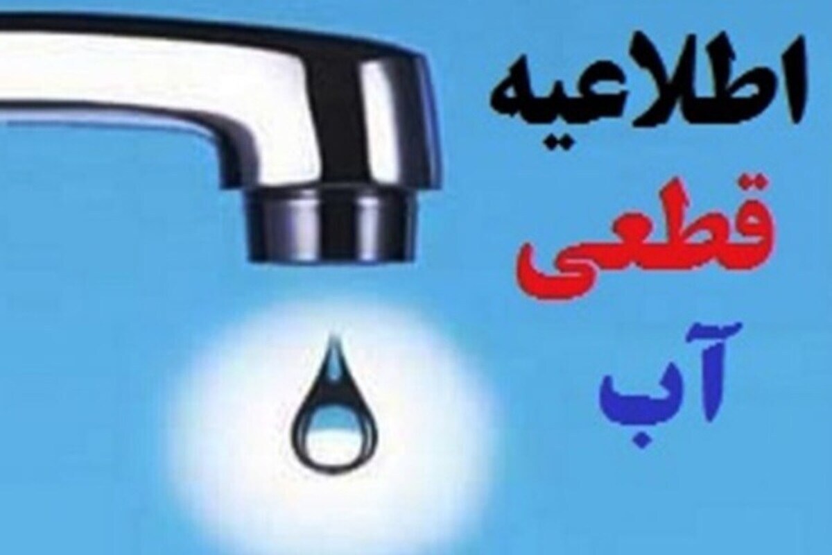 قطعی  آب در برخی مناطق شهر کرمانشاه
