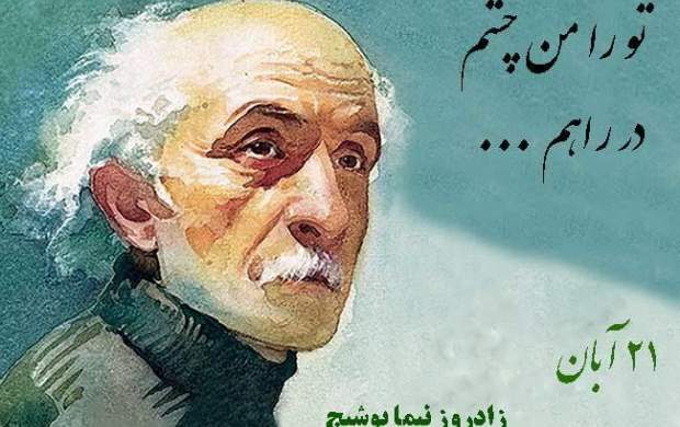 ۲۱ آبان، سالروز تولد نیما یوشیج ۲۱ آبان، سالروز تولد نیما یوشیج