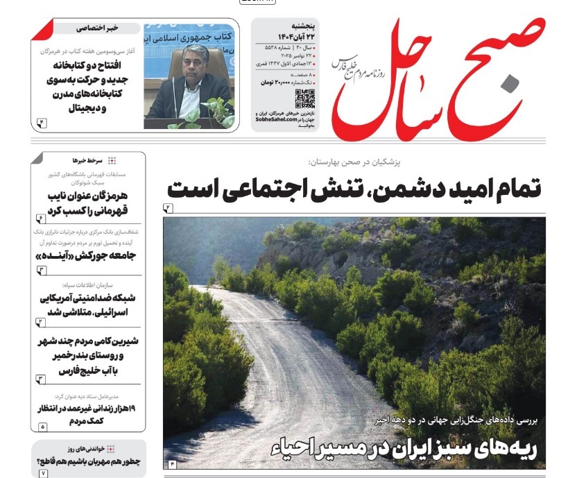 صفحه نخست روزنامه‌های هرمزگان ۲۲ آبان۱۴۰۲