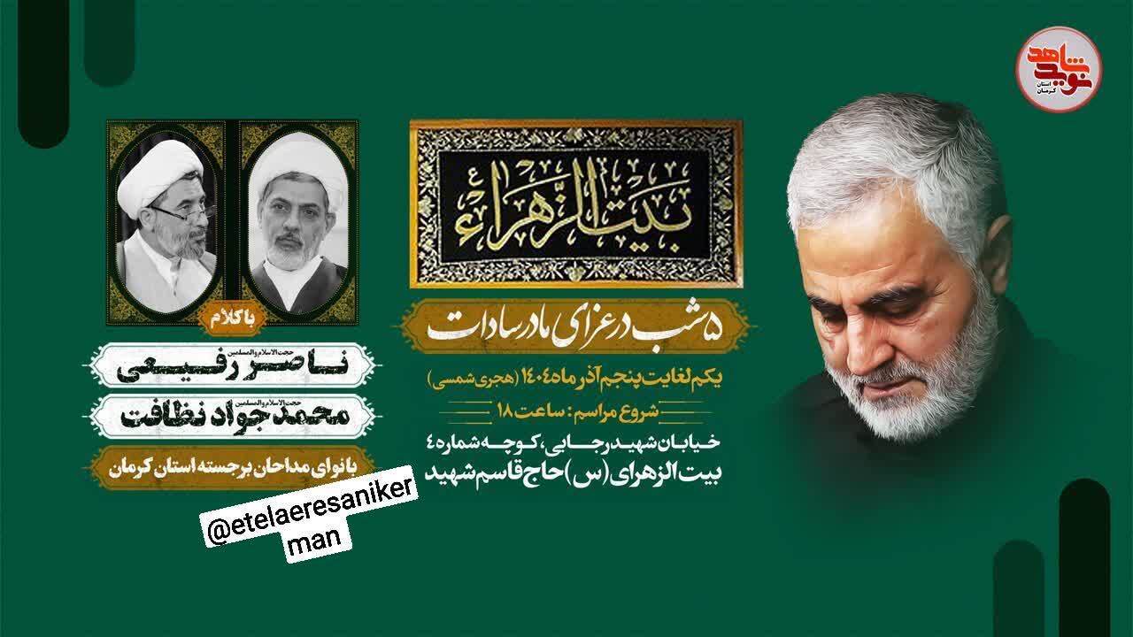 ۵ شب سوگواری حضرت زهرا (س) در بیت‌الزهرا (س) کرمان