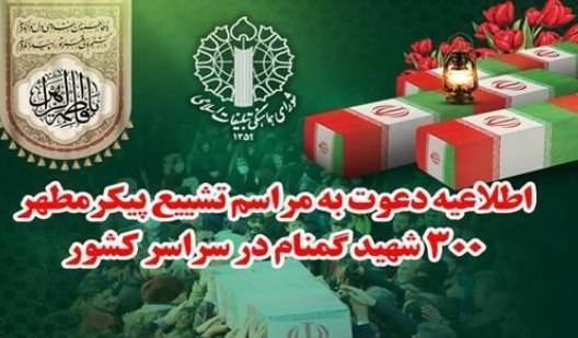 دعوت شورای هماهنگی تبلیغات اسلامی برای حضور در مراسم تشییع پیکر شهدای گمنام دعوت شورای هماهنگی تبلیغات اسلامی برای حضور در مراسم تشییع پیکر شهدای گمنام