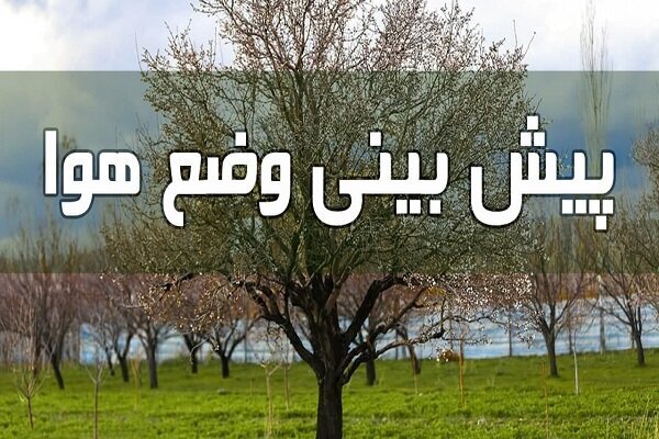 کاهش دمای هوا در خراسان جنوبی کاهش دمای هوا در خراسان جنوبی