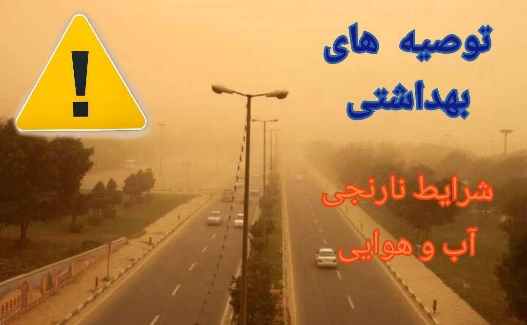 توصیه بهداشتی در شرایط نارنجی آلودگی هوا توصیه بهداشتی در شرایط نارنجی آلودگی هوا