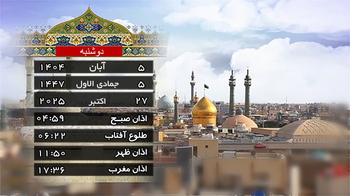 تقویم و اوقات شرعی دوشنبه ۵ آبان ۱۴۰۴ به افق قم