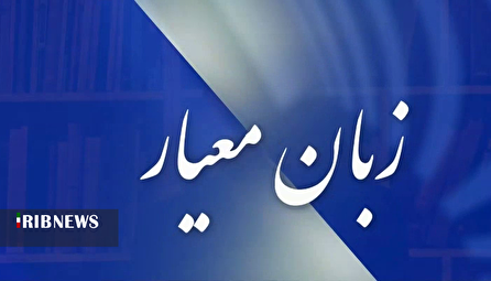 زبان معیار ۱۴۰۴/۰۸/۰۴