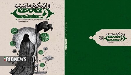 چاپ چهارم کتاب «و اینگونه است زینب (س)»