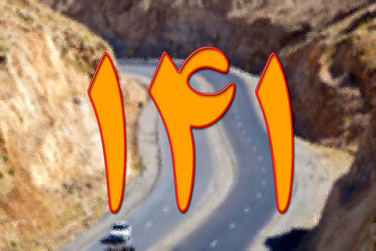 رسیدگی به بیش از ۹۰ درصد شکایات ثبت‌شده در سامانه ۱۴۱