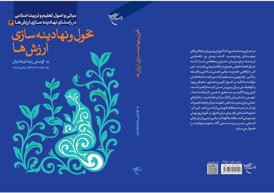 کتاب «تحول و نهادینه‌سازی ارزش‌ها» روانه بازار نشر شد